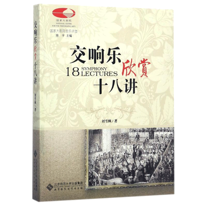 交响乐欣赏十八讲古典音乐零距离北京师范大学出版社刘雪枫国家大剧院音乐讲堂丛书音乐艺术培养新华正版新华书店旗舰店官网