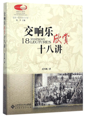 交响乐欣赏十八讲古典音乐零距离北京师范大学出版社刘雪枫国家大剧院音乐讲堂丛书音乐艺术培养新华正版新华书店旗舰店官网