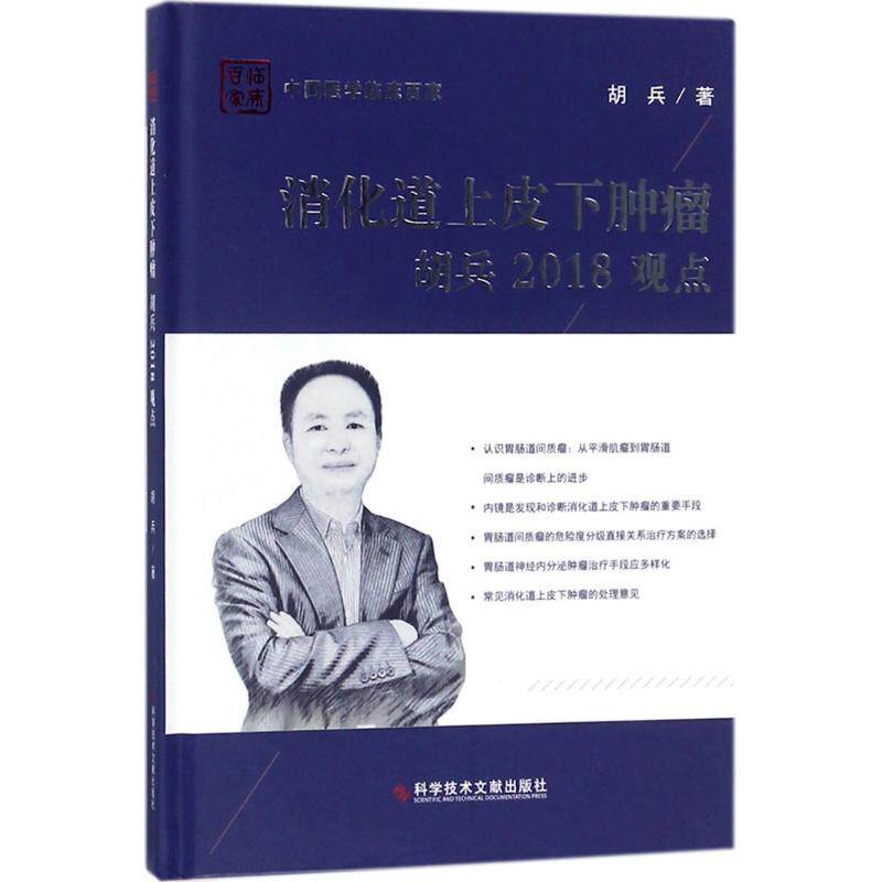 消化道上皮下肿瘤胡兵2018观点 胡兵著 健康管理预防疾病临床医学基础知识 科学技术文献出版社 新华书店文轩官网