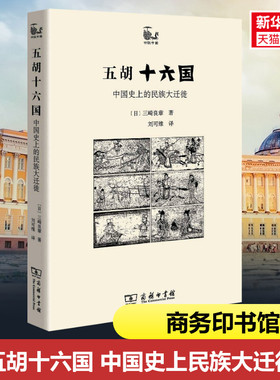 五胡十六国 历史中的民族大迁徙 以五胡十六国时代背景为主题的学术论著民族变化迁徙历史 历史民族史 新华书店旗舰店官网正版