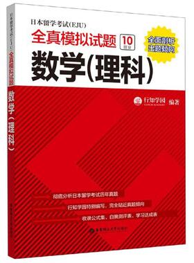 【新华文轩】数学(理科)/日本留学考试(EJU)全真模拟试题 行知学园 正版书籍 新华书店旗舰店文轩官网 华东理工大学出版社