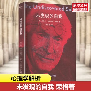 未发现的自我 心理学大师荣格 通俗易懂 了解人类潜意识的入门之作 荣格心理学经典著作 集体无意识心网 心理学解析 新华正版书籍
