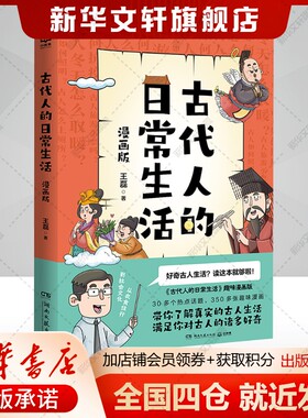 【新华文轩】古代人的日常生活漫画版 王磊 历史类畅销书《古代人的日常生活》30多个热点话题350多张趣味漫画书籍
