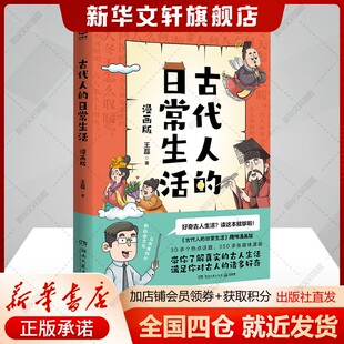 【新华文轩】古代人的日常生活漫画版 王磊 历史类畅销书《古代人的日常生活》30多个热点话题350多张趣味漫画书籍