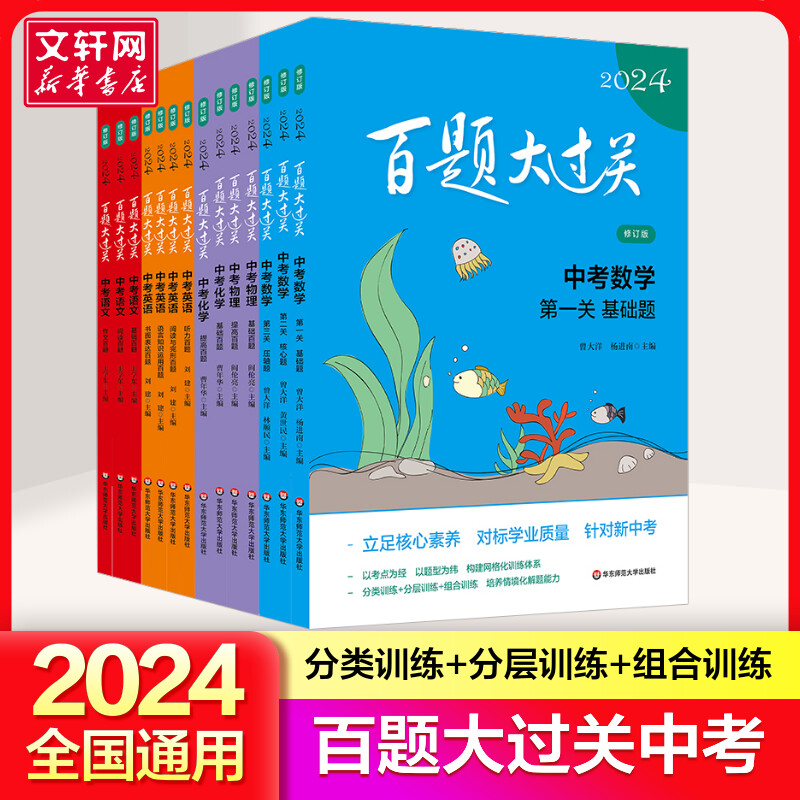 新版百题大过关中考语文2024基础百题初中基础知识点大全初一二三总复习专项训练资料数学英语物理化学七八九年级通用练习册教辅书属于什么档次？