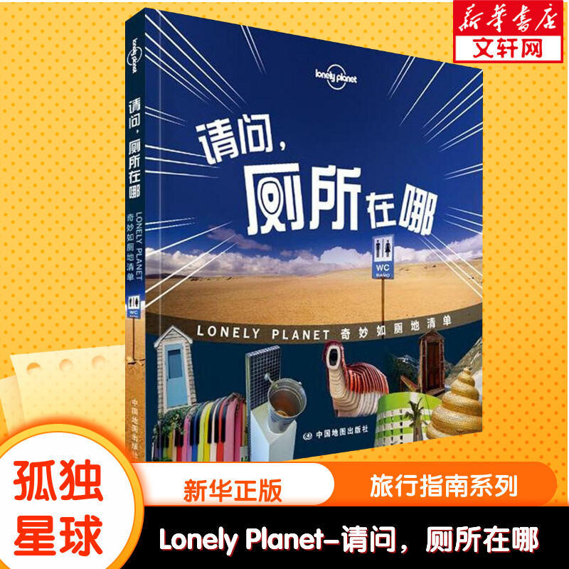 孤独星球Lonely Planet旅行指南系列:请问,厕所在哪 澳大利亚LonelyPlanet公司 编;李冠廷 译 中国地图出版社 中文第1版