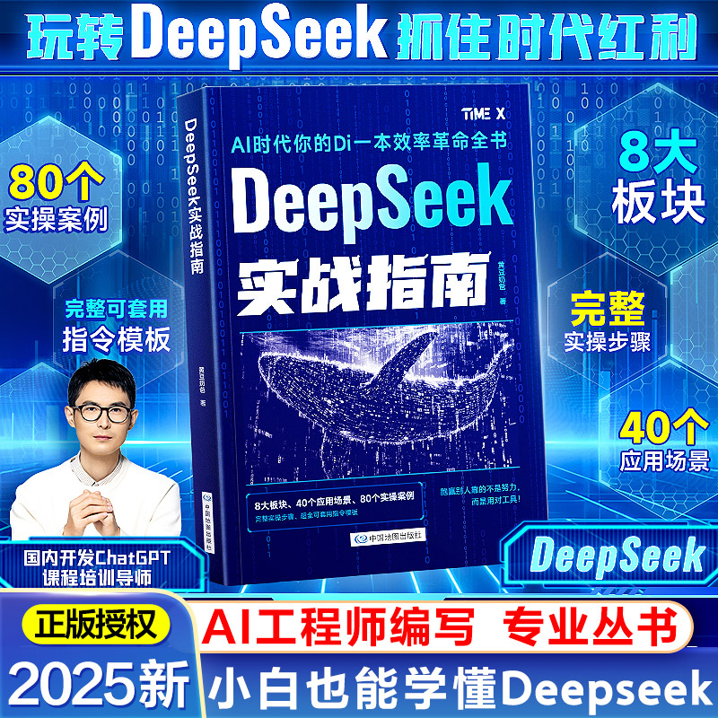 DeepSeek实战指南零基础使用