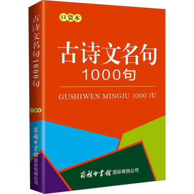 【新华文轩】古诗文名句1000句 口袋本 正版书籍 新华书店旗舰店文轩官网 商务印书馆国际有限公司