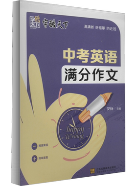 【新华文轩】中考英语满分作文 正版书籍 新华书店旗舰店文轩官网 江苏凤凰美术出版社