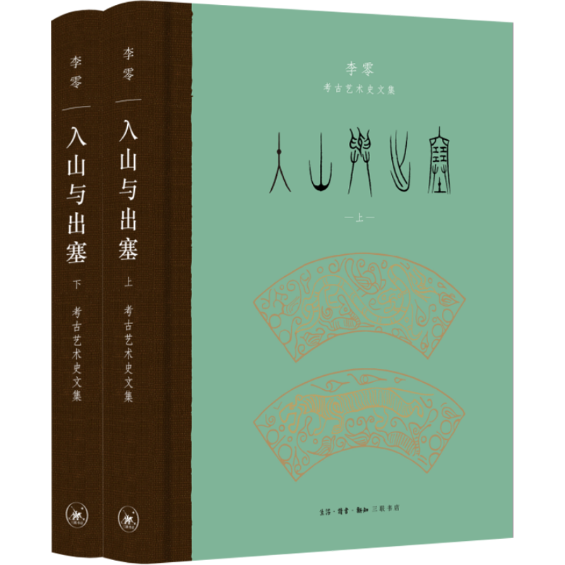 入山与出塞全2册 李零著 考古艺术史文集 梳理中国上古文明特色的独到视角思考中华文明的形成与演变 三联书店 正版书籍 新华书店