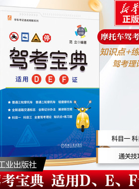 摩托车驾考宝典适用DEF证 2024驾驶证考试驾照题库新交规三轮二轮轻便摩托车考证一本通教材辅导资料正版书籍