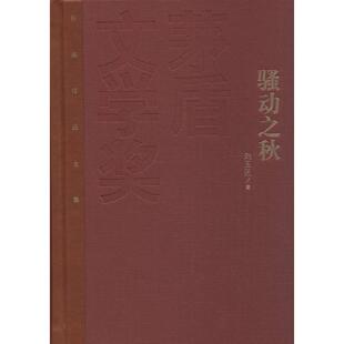 【新华文轩】骚动之秋 刘玉民 著 正版书籍小说畅销书 新华书店旗舰店文轩官网 人民文学出版社