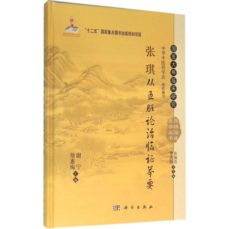 【新华文轩】张琪从五脏论治临证举要...