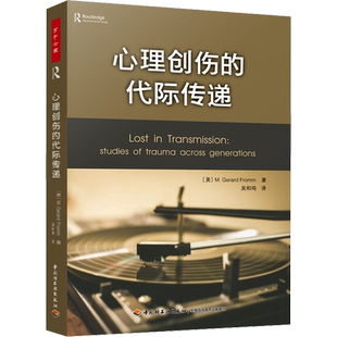 心理创伤的代际传递 (美)M.杰拉德·弗洛姆 著 吴和鸣 译 社科 心理学 中国轻工业出版社 新华书店旗舰店文轩官网