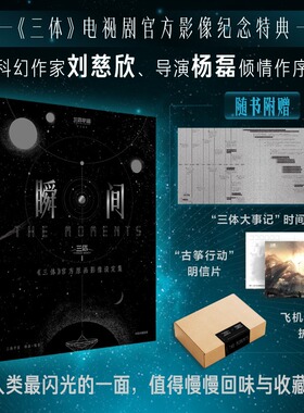 【赠三体大事记时间轴+古筝行动明信片】瞬间：《三体》官方原画影像设定集 三体宇宙杨磊 正版书籍新华书店旗舰店中信出版社