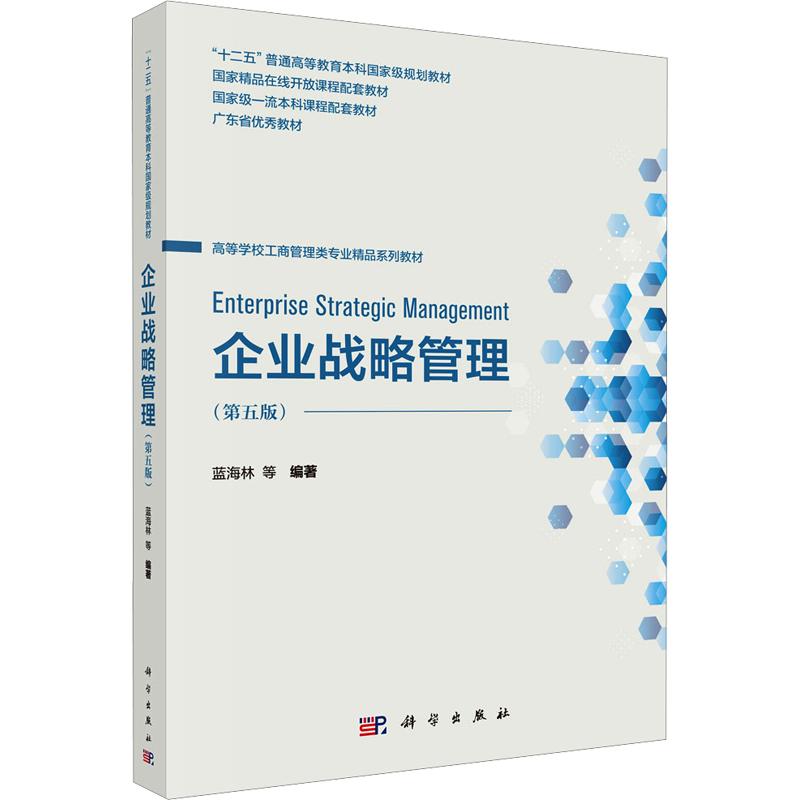 【新华文轩】企业战略管理（第五版） 正版书籍 新华书店旗舰店文轩官网 科学出版社图片