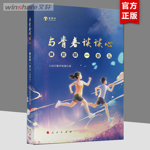 与青春谈谈心 睡前聊一会儿 音频书 人民日报评论部 人民出版社 正版书籍 新华书店旗舰店文轩官网