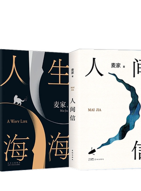 人生海海+人间信麦家文学