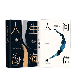 【新华文轩】人生海海+人间信 麦家新书人间信代表作人生海海两本套 麦家 正版书籍小说畅销书 新华书店旗舰店文轩官网