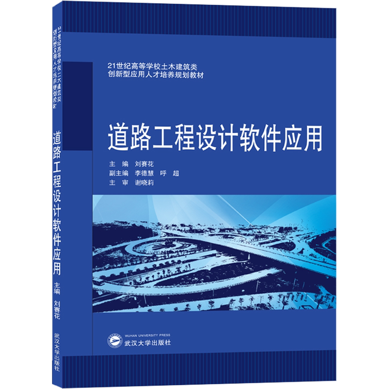 道路工程设计软件应用 正版书籍 新华书店旗舰店文轩官网 武汉大学出版社