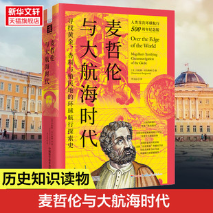 正版 麦哲伦与大航海时代 人类首次环球航行500周年纪念版 寻找黄金香科与殖民地的环球航行探索史 美国国家图书奖评审 新华书店