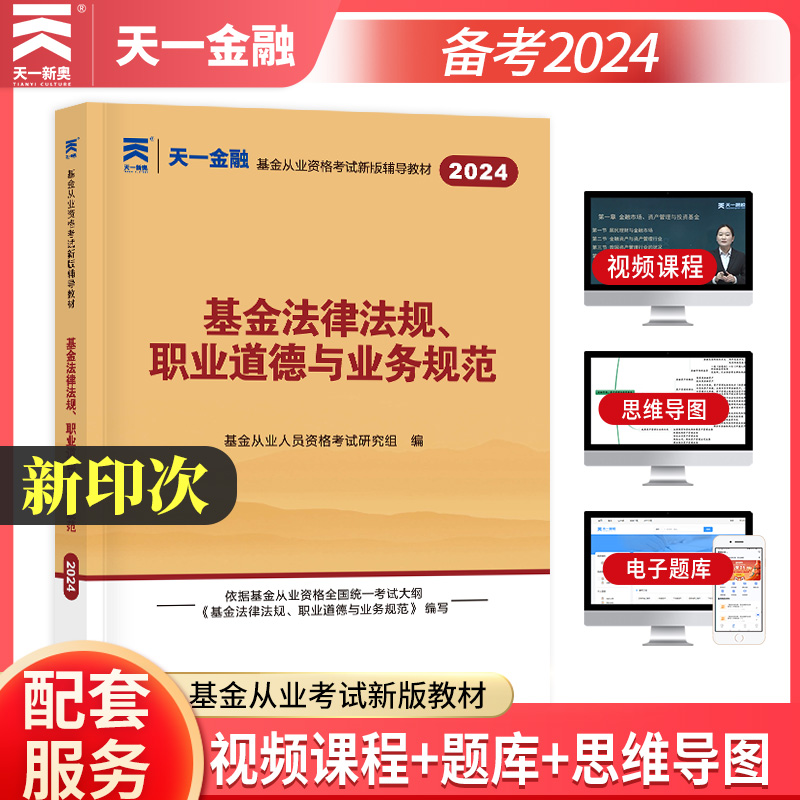 科目一天一金融2024年教材基金法律法规职业道德与业务规范基金从业资格考试2024教材基金从业资格证搭基从官方教材真题试卷题库