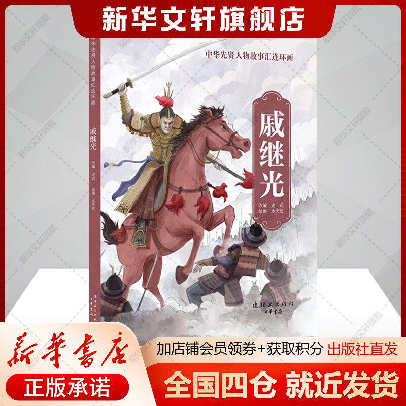 戚继光 中华先贤人物故事连环画名人传记正版书籍 新华书店旗舰店文轩官网 连环画出版社