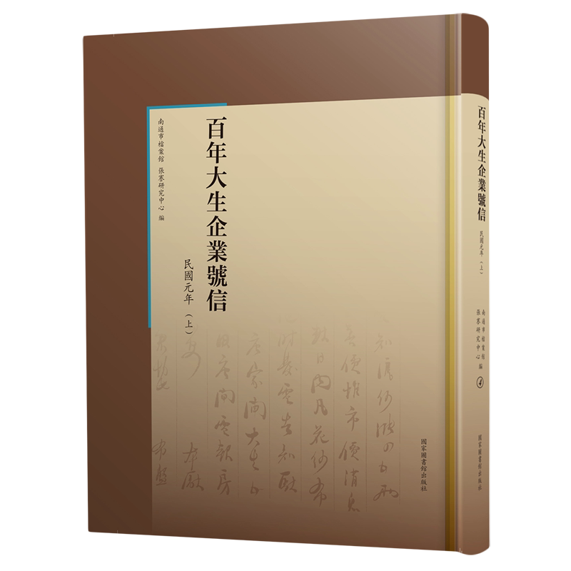 百年大生企业号信(民国元年上)(精) 南通市档案馆、张謇研究中心 国家图书馆出版社 正版书籍 新华书店旗舰店文轩官网