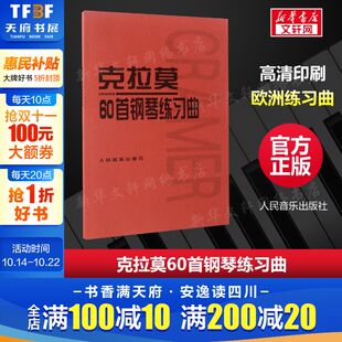 正版 社 克拉莫60首钢琴练习曲 人民音乐出版 新华书店旗舰店文轩官网 书籍 J.B.Cramer 克拉莫 德 新华文轩