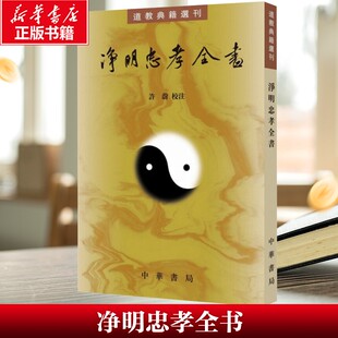 【现货速发】正版新书 净明忠孝全书 道教典籍选刊 平装繁体竖排 黄元吉撰 许蔚点校 中华书局出版
