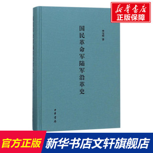 著作 李宝明 中华书局 正版 新华书店旗舰店文轩官网 国民革命军陆军沿革史 书籍 精