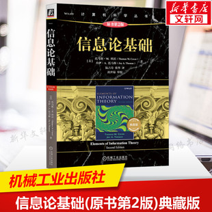 信息论基础 原书第2版典藏版 计算机科学丛书黑皮书 信息论领域网络信息论书 本科研究生教材 机械工业出版社正版书籍