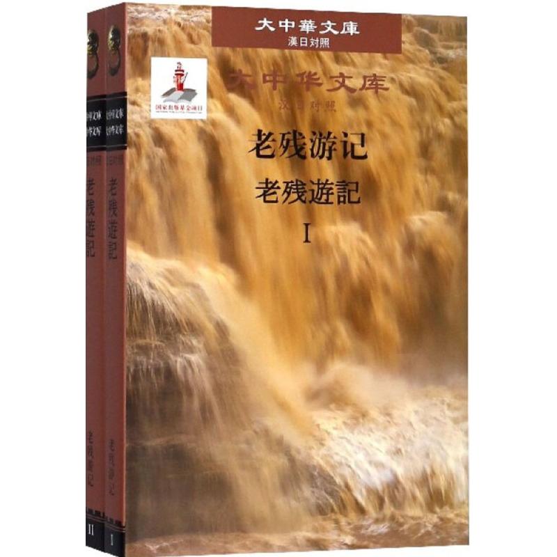 【新华文轩】老残游记 (清)刘鄂 著;(日)冈崎俊夫 译 正版书籍 新华书店旗舰店文轩官网 大连理工大学出版社