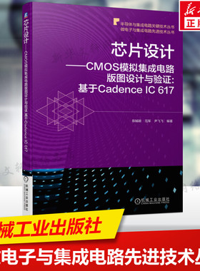 芯片设计:CMOS模拟集成电路版图设计与验证:基于Cadence IC 617 CMOS电路版图设计和验证流程方法书籍纳米级CMOS器件教材书籍 正版