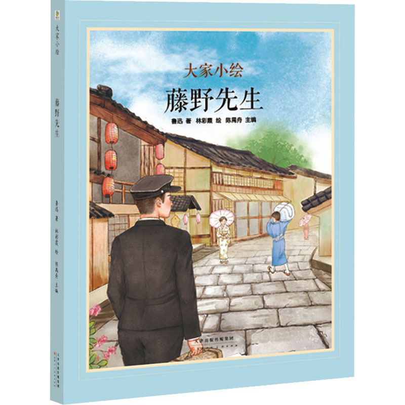 【新华文轩】大家小绘系列《藤野先生》精装绘本 初二语文鲁迅经典 中学生文学素养提升课外必读书 - 实物图