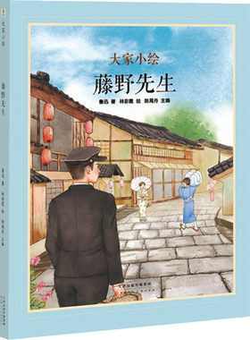 【新华文轩】大家小绘系列《藤野先生》精装绘本 初二语文鲁迅经典 中学生文学素养提升课外必读书