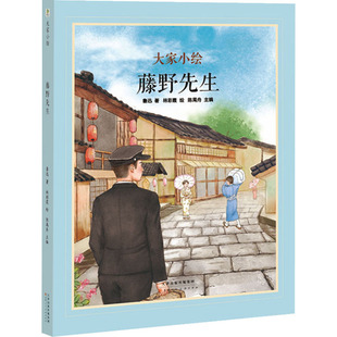 【新华文轩】大家小绘系列《藤野先生》精装绘本 初二语文鲁迅经典 中学生文学素养提升课外必读书