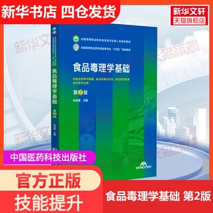 【新华文轩】食品毒理学基础 第2版 正版书籍 新华书店旗舰店文轩官网 中国医药科技出版社
