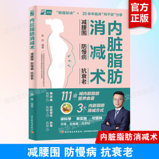 抗衰老 减掉内脏脂肪甩掉大肚腩 瘦身减肥书 内脏脂肪消减术 正版 防慢病 家庭健康指南3大减脂核心111道减糖燃脂食谱 书籍 减腰围