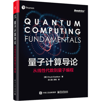 【新华文轩】量子计算导论 从线性代数到量子编程 (美)查克·伊斯特姆 正版书籍 新华书店旗舰店文轩官网 电子工业出版社