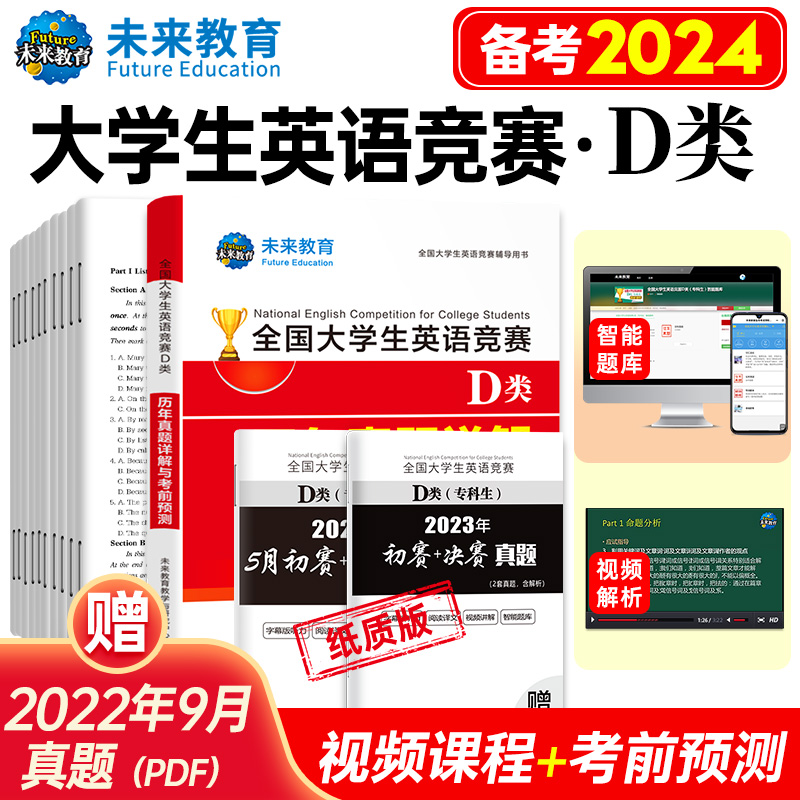 2024新版大学生英语竞赛D类