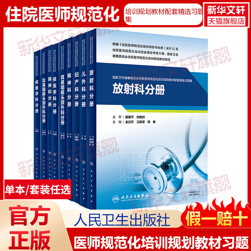 【任选】住院医师规范化教材配套习题集麻醉科分册全科分册检验医学科超声医学科儿科核医学科皮肤科儿外科妇产科 人民卫生出版社