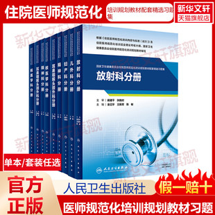 人民卫生出版 住院医师规范化教材配套习题集麻醉科分册全科分册检验医学科超声医学科儿科核医学科皮肤科儿外科妇产科 社 任选