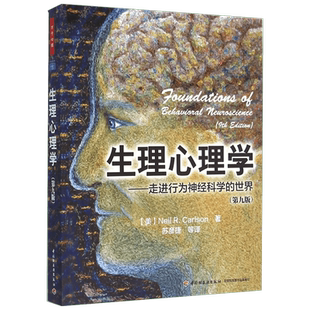 【万千心理】生理心理学第9版 卡尔森  著;苏彦捷 等 译 中国轻工业出版社 正版书籍 新华书店旗舰店文轩官网 心理学书籍