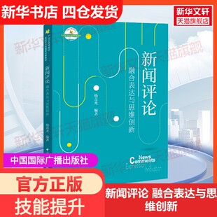 融合表达与思维创新 正版 书籍 中国国际广播出版 新闻评论 新华书店旗舰店文轩官网 社 新华文轩