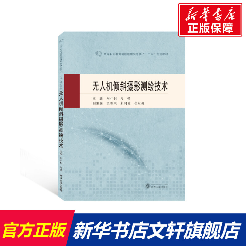 无人机倾斜摄影测绘技术 正版书籍 新华书店旗舰店文轩官网 武汉大学出版社