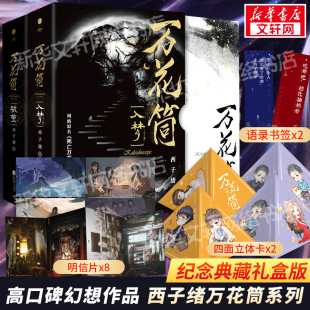 正版 西子绪死亡万花筒典藏版 林秋石阮南烛恐怖悬疑晋江文学城实体书言情小说畅销书籍治愈 万花筒全套4册入梦 超多随书赠品 破茧