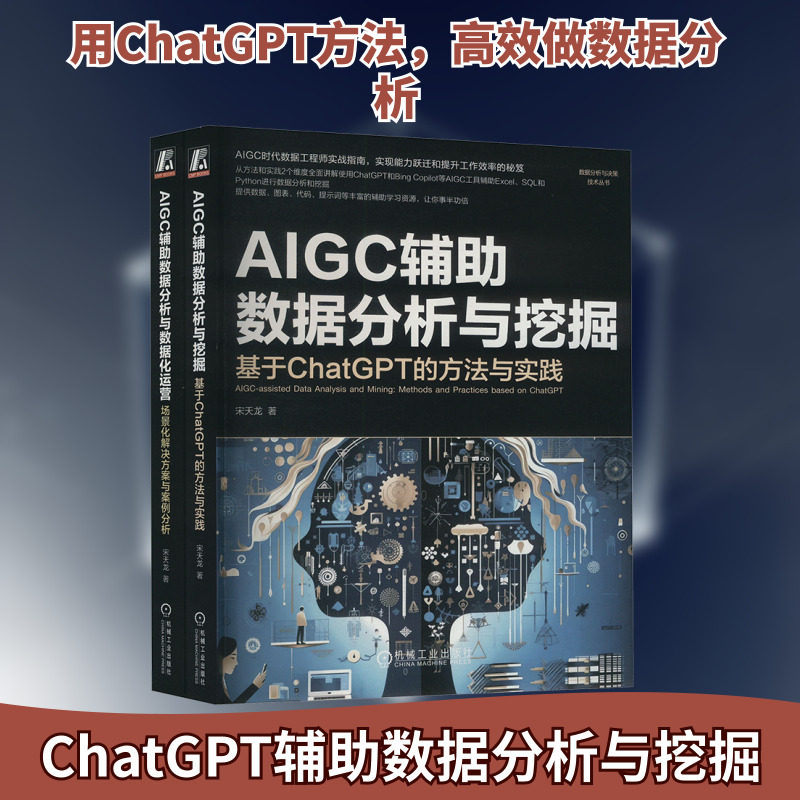 共2册 AIGC辅助数据分析与数据化运营+数据分析与挖掘 基于ChatGPT的方法与实践场景化解决方案与案例分析 宋天龙