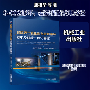 【新华文轩】超临界二氧化碳布雷顿循环发电及储能一体化基础 唐桂华 等 正版书籍 新华书店旗舰店文轩官网 机械工业出版社