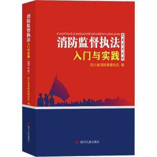 消防监督执法入门与实践 四川省消防救援总队 正版书籍 新华书店旗舰店文轩官网 四川人民出版社